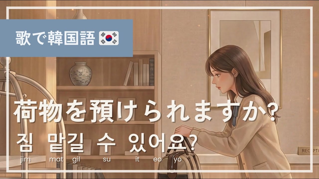 荷物を預けられますか? 🧳（짐 맡길 수 있어요?）｜韓国のホテルで荷物預け【歌で耳慣れ韓国語🇰🇷】