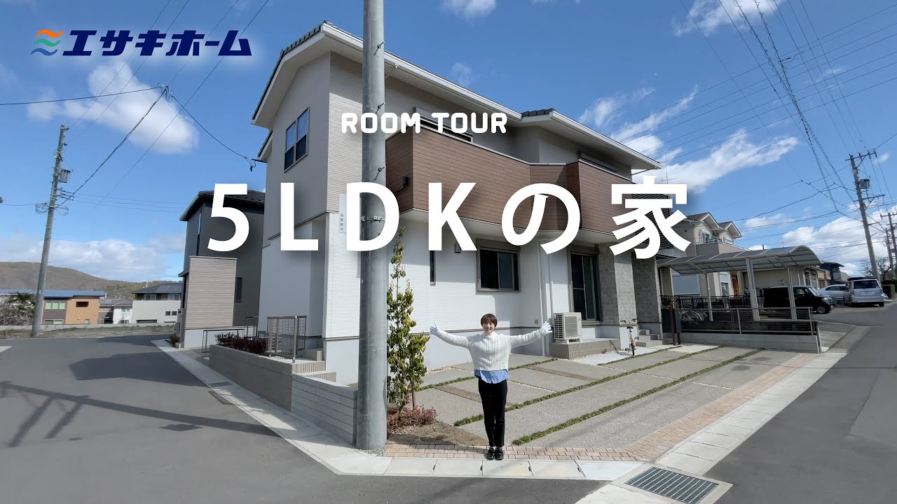 【エサキホーム】ルームツアー　5LDKの家