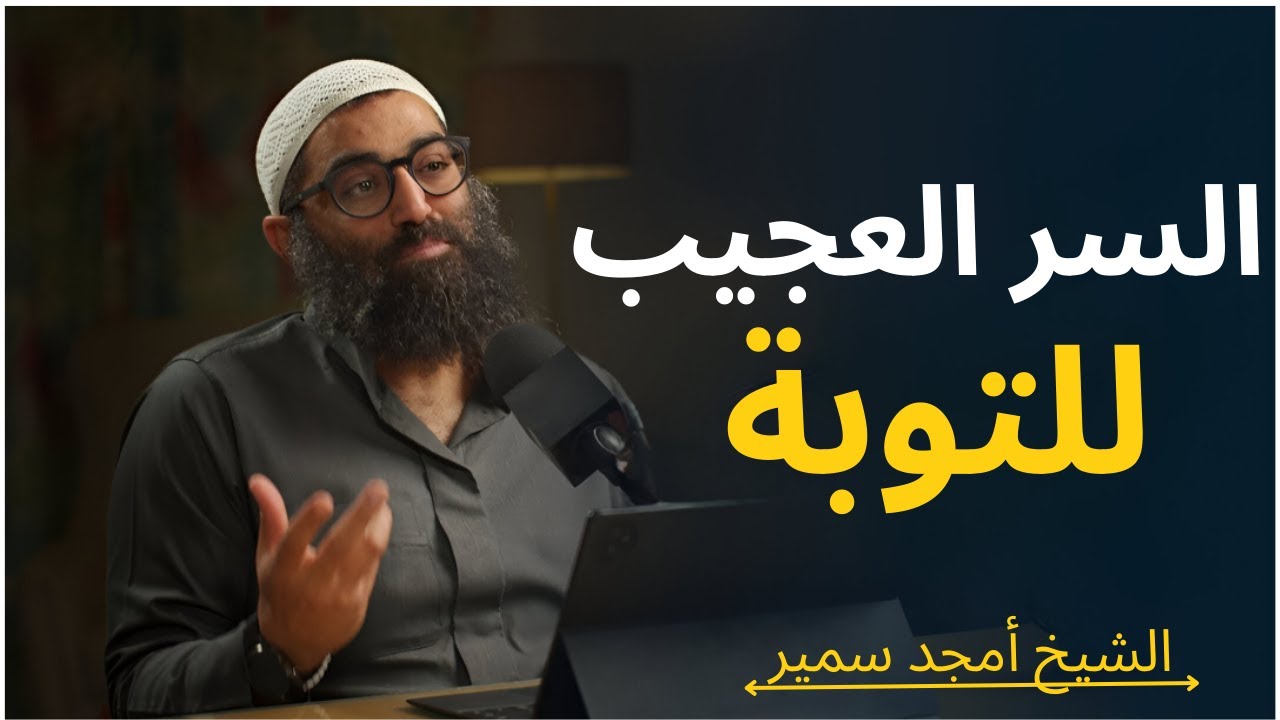 عصيت في شعبان!؟ خايف قلقان ندمان!؟ طبق السر العجيب دا . | الشيخ امجد سمير|
