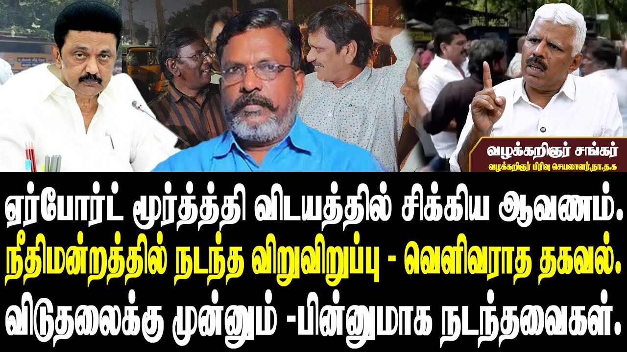 இன்ஸ்பெக்டர் செய்த வேலை | ஸ்டாலின் அரசு செய்த துரோகம்| திருமாவளவனுக்காக... NTK ADVOCATE SHANKAR