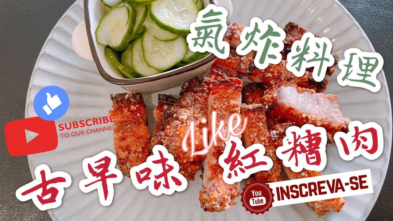 【氣炸鍋 系列】無法抵擋『古早味紅糟肉』