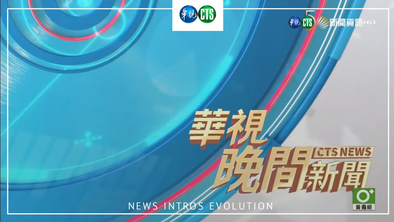 華視新聞片頭演變 | CTS Taiwan news intros evolution - 1979 present
