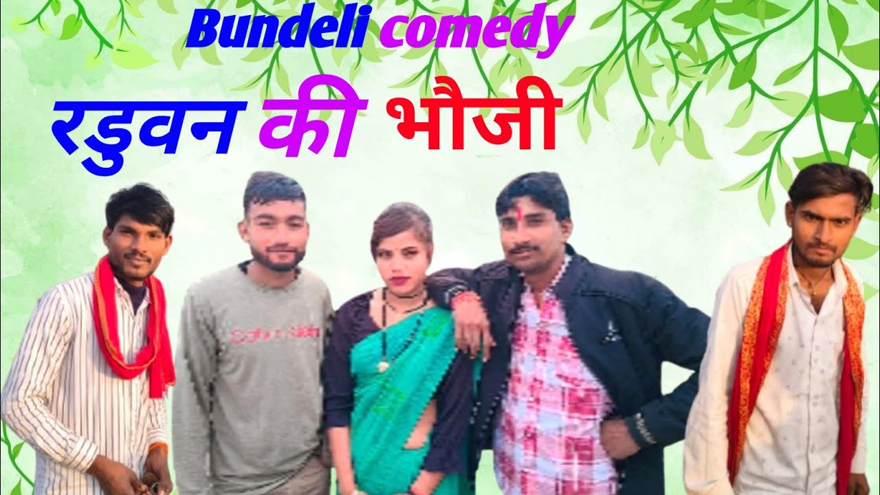 रडुवन की भौजी || मनोज भैया बुंदेली कॉमेडी || Raduan ki bhoji || Manoj bhaiya bundeli comedy ||