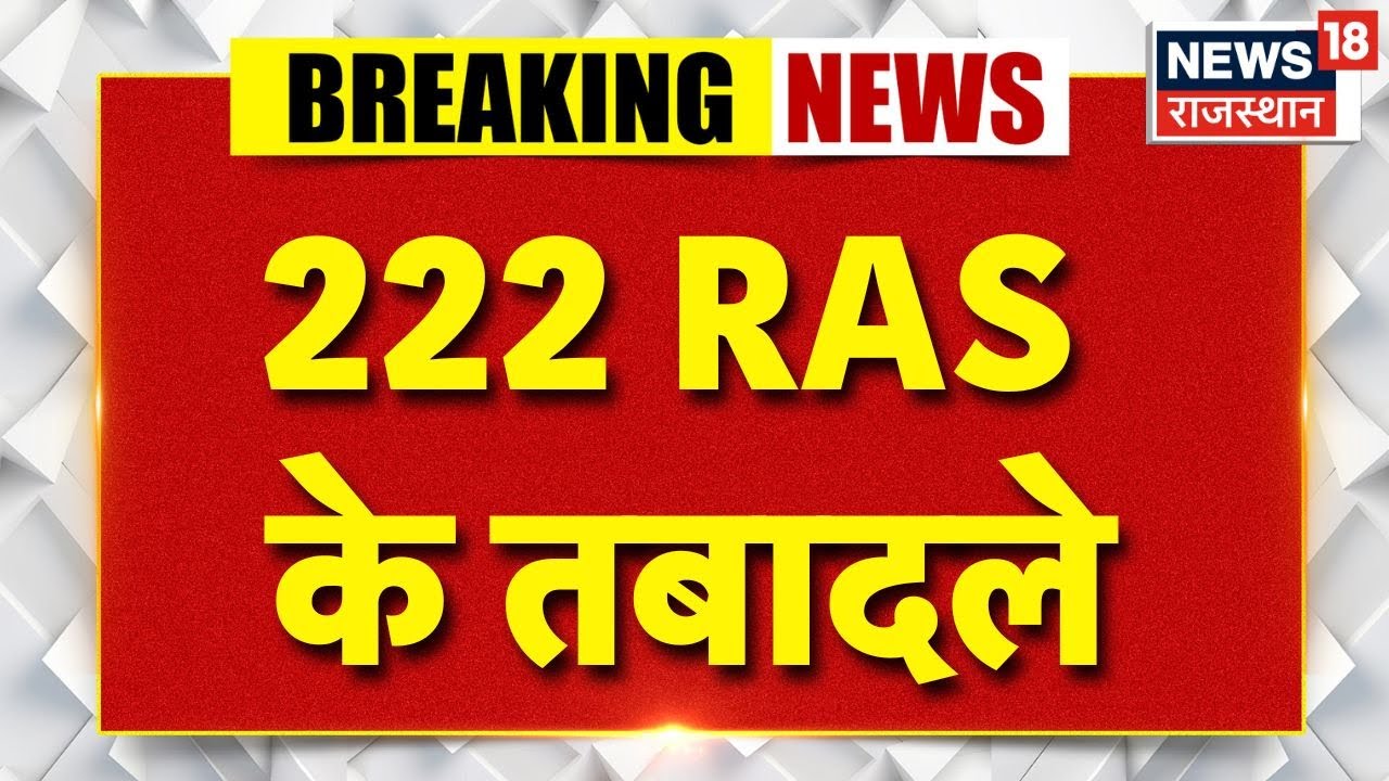 Breaking News : 222 RAS के तबादले | Rajasthan Police | RAS Transfered | Hindi News | Jaipur News
