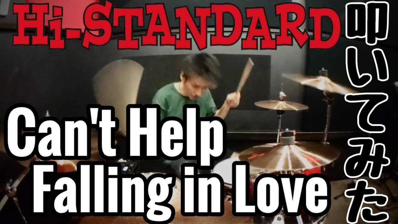 【ドラム】Hi-STANDARD / Can't Help Falling in Love 叩いてみた【Drum cover】