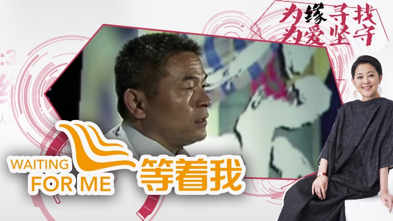 《等着我 第一季》 《失孤》原型父亲来到现场 孩子被拐18年仍在寻找 20150712 | CCTV