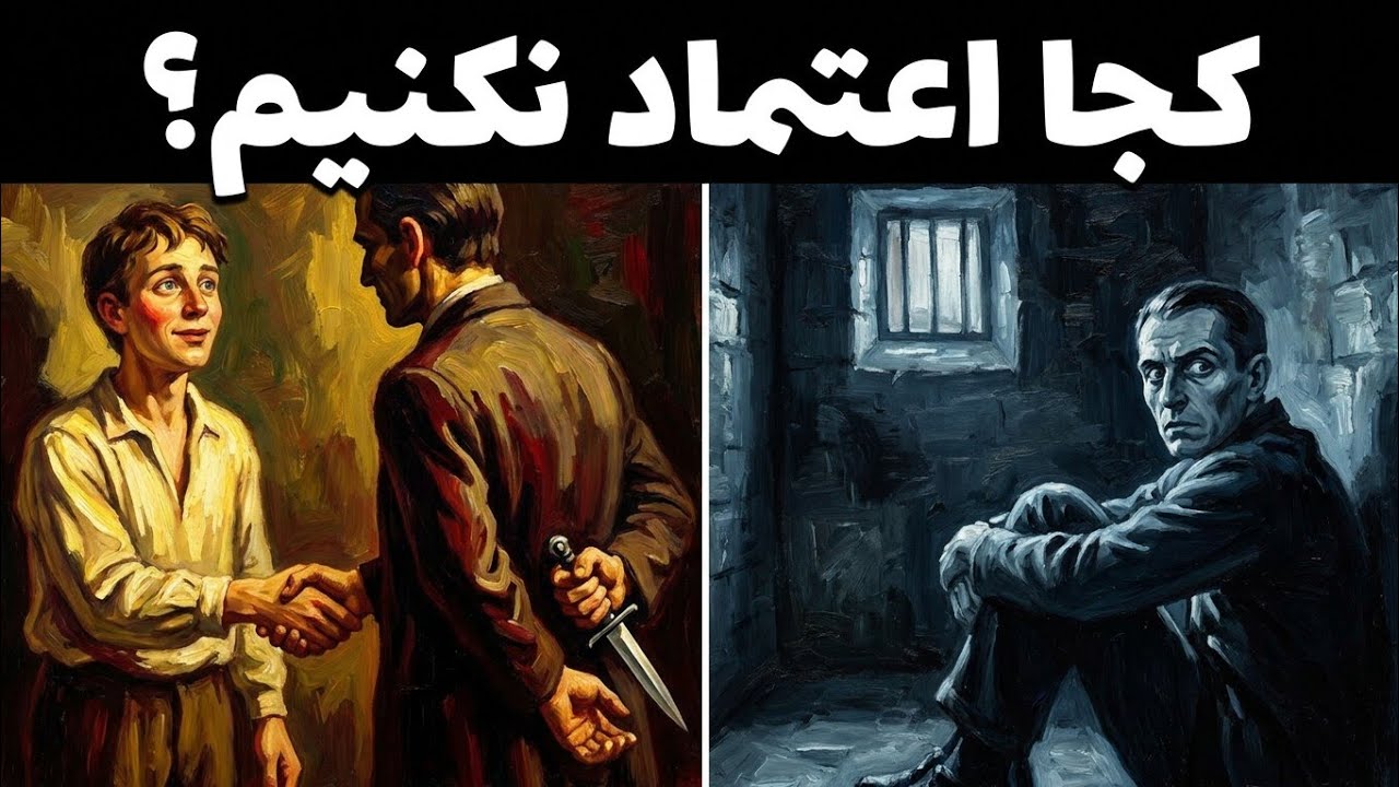 ۳ قانون مهم که باهاش میفهمی کجا باید اعتماد کنی و کجا نه! (فلسفه ماکیاولی)