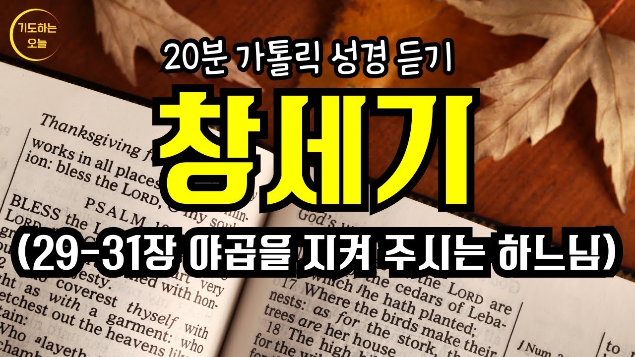 창세기 야곱을 지켜주시는 하느님 | 야곱과 라반 | 야곱의 도망 [가톨릭 성경듣기]