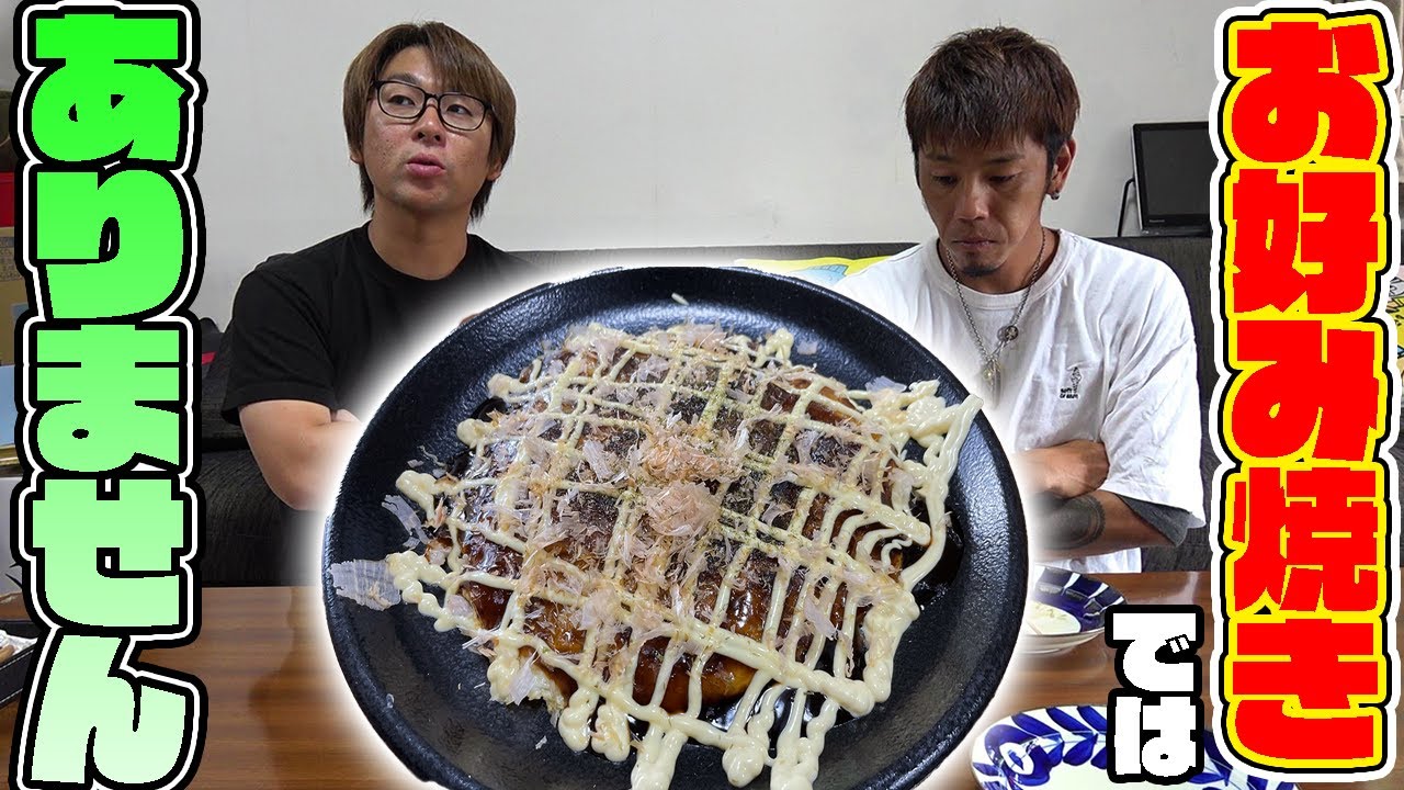 お好み焼きじゃないならこれなんなの？