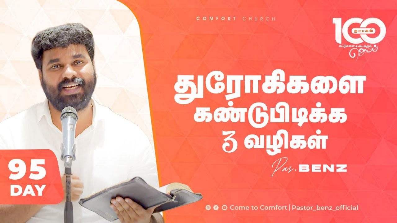 DAY 95 | துரோகிகளை கண்டுபிடிக்க 3 வழிகள் | 100 DAYS PRAYER | PASTOR BENZ |