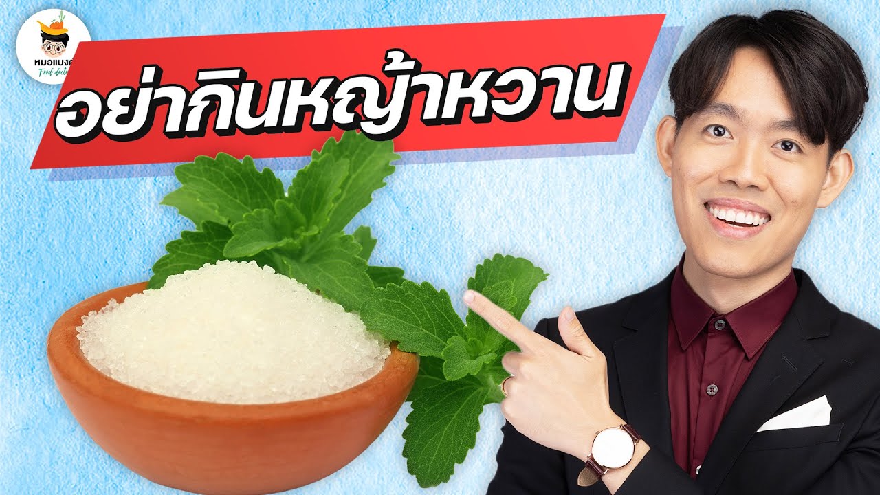 หญ้าหวาน ลดน้ำหนัก ดีไหม? สารให้ความหวาน แบบไหนทานได้ | plant based ลดน้ำหนัก หมอแบงค์ food doctor
