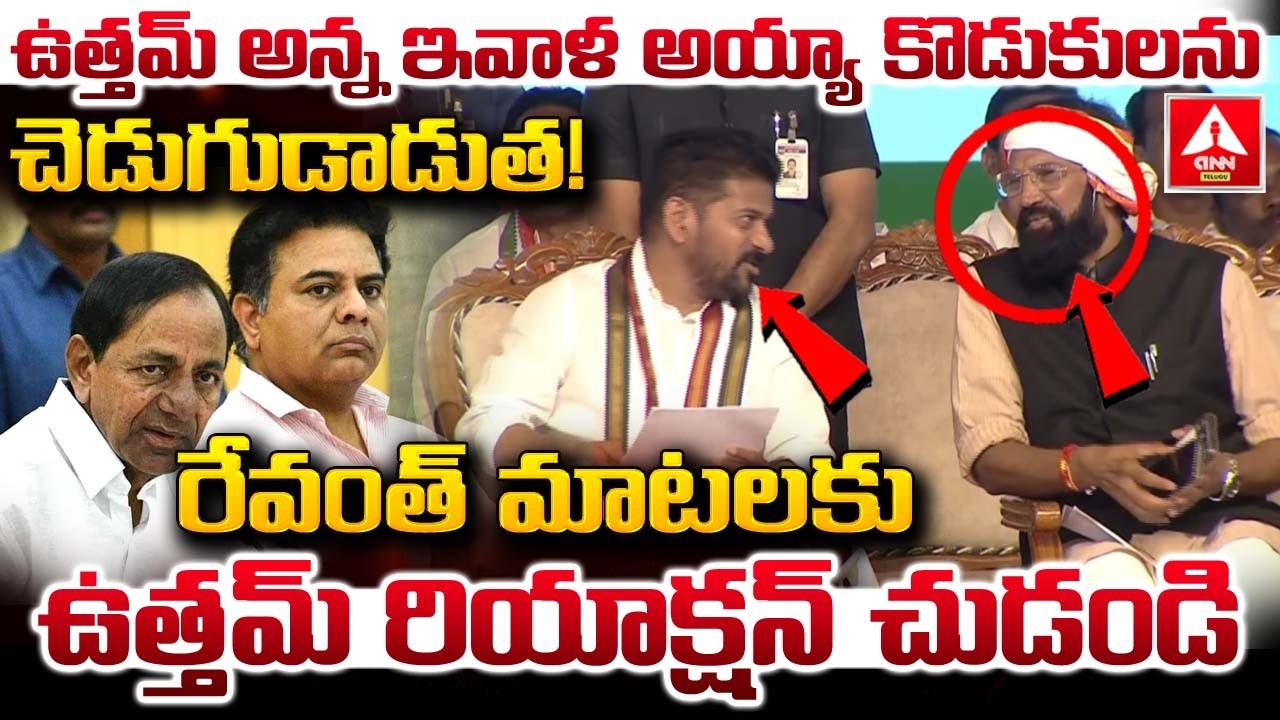 ఉత్తమ్ అన్న ఇవాళ అయ్యా కొడుకులను చెడుగుడాడుత..! | CM Revanth Reddy & Minister Uttam | ANN Telugu
