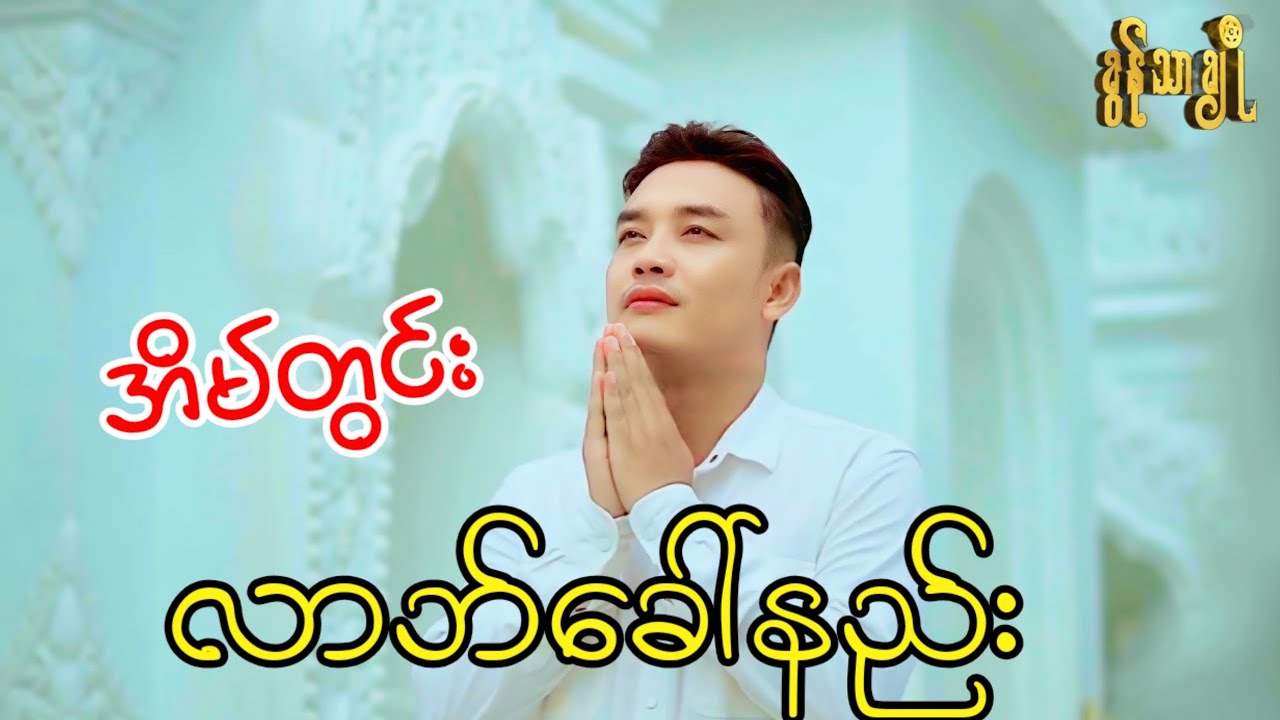 အိမ်တွင်း လာဘ်ခေါ်နည်း - ခွန်သာချို | Khun Thar Cho