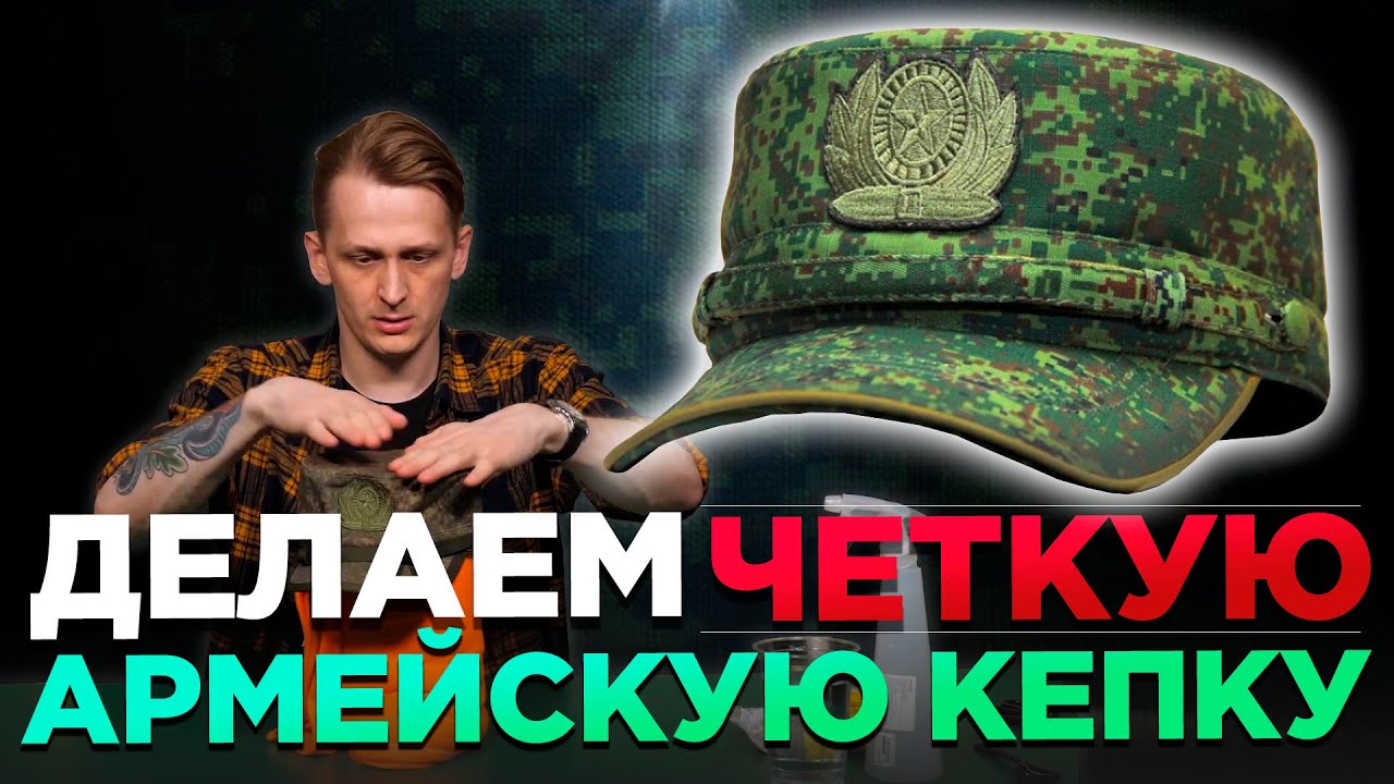 Как придать форму армейской кепке