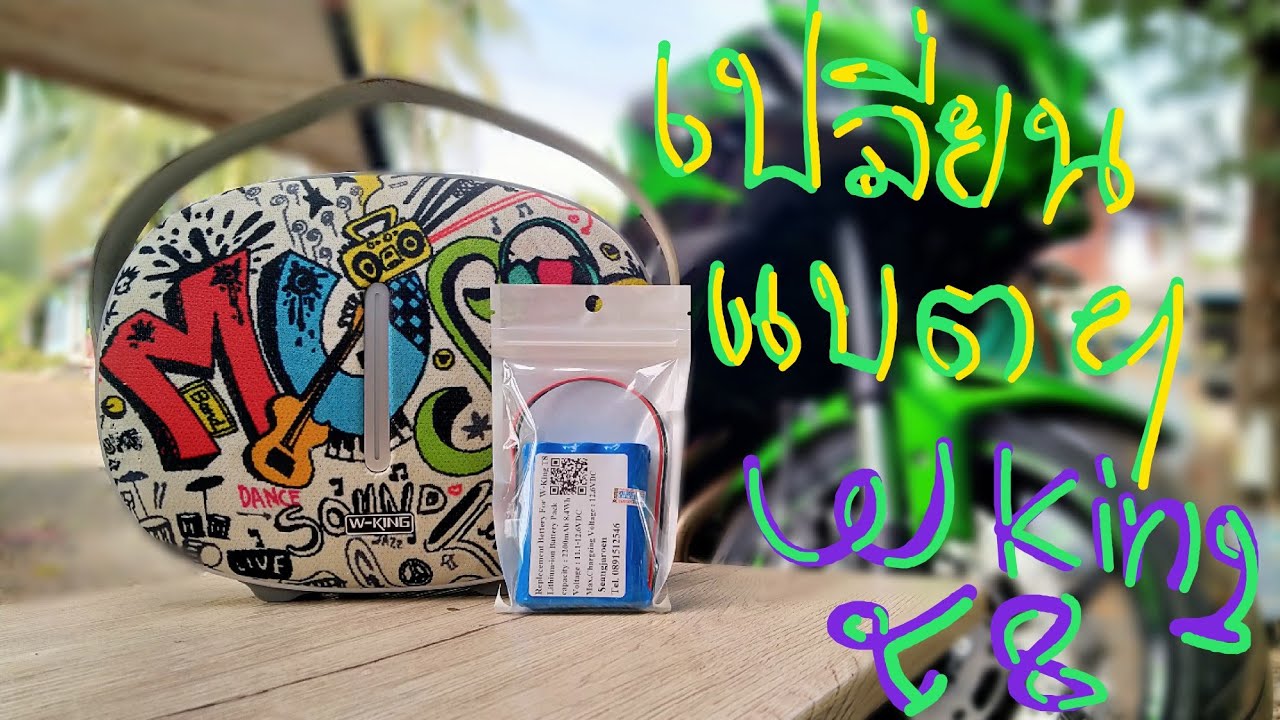 W King T8 Change the new battery เปลี่ยนแบตเตอรี่ W King T8