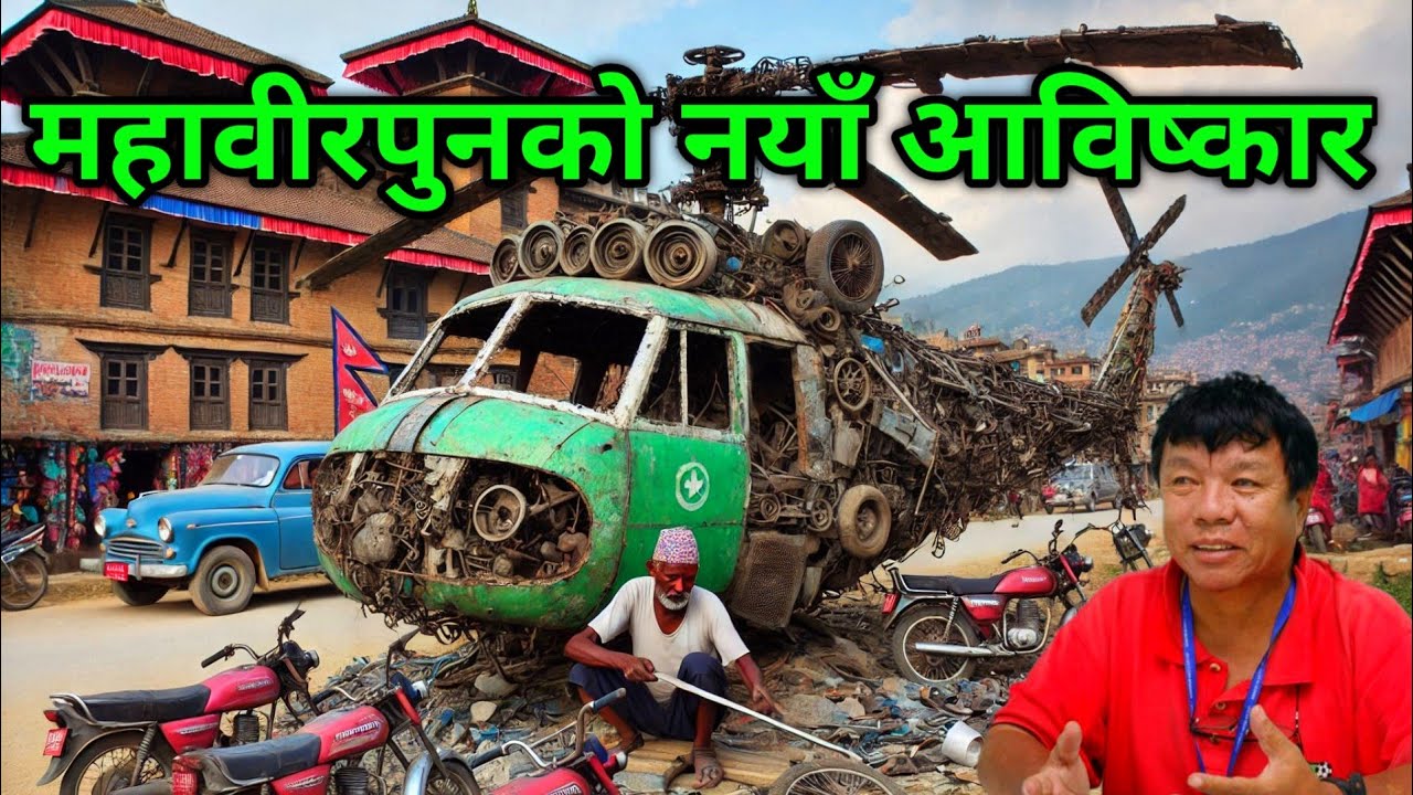 महावीरपुनको नयाँ आविष्कार | Dr.Mahabir Pun #nayagoreto