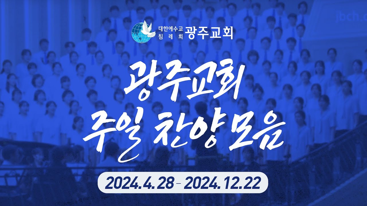 광주교회 주일 찬양 모음(2024년 4월 28일 - 12월 21일)