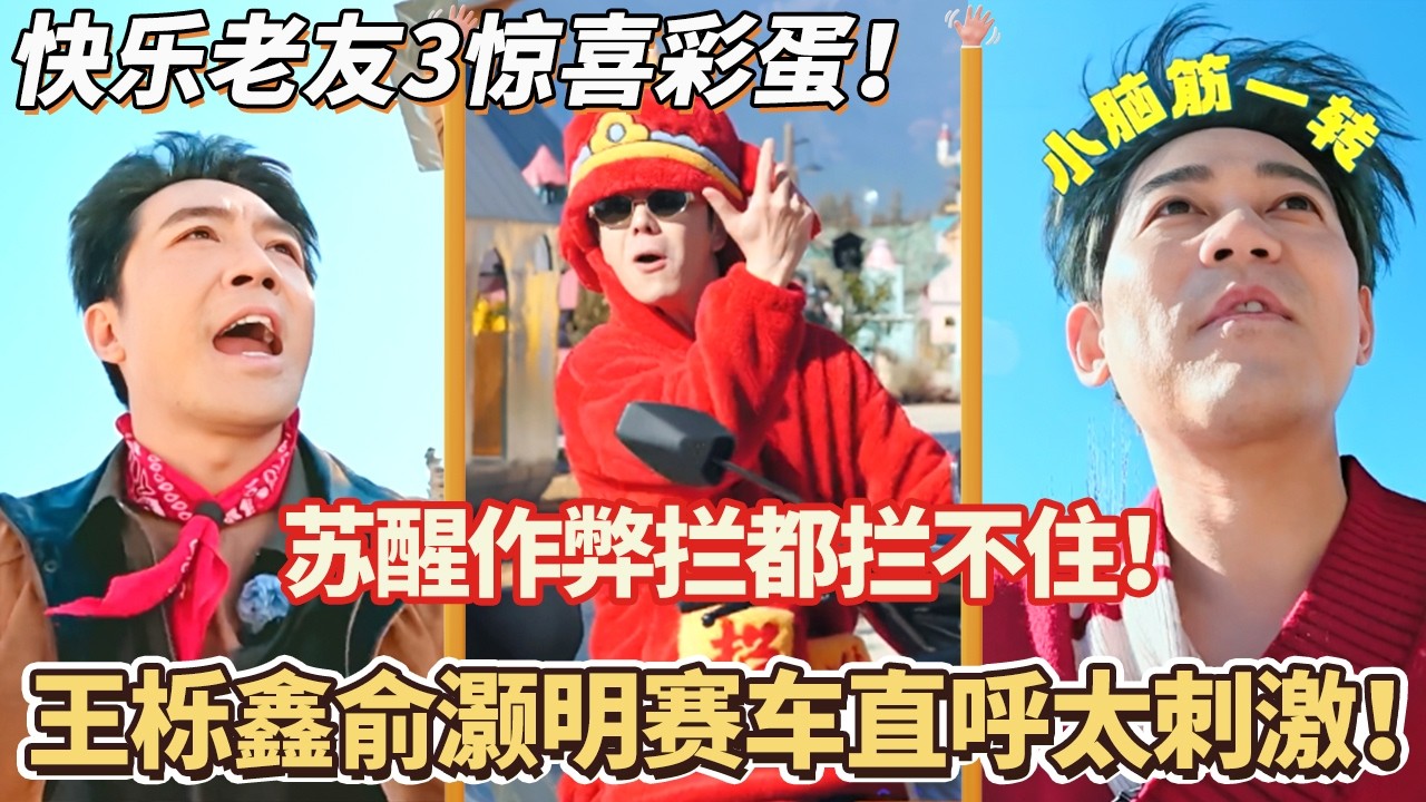 王栎鑫俞灏明赛车直呼太刺激！苏醒作弊名场面拦都拦不住！#快乐再出发 #0713 #再就业男团 #搞笑#快乐老友有风季#张远