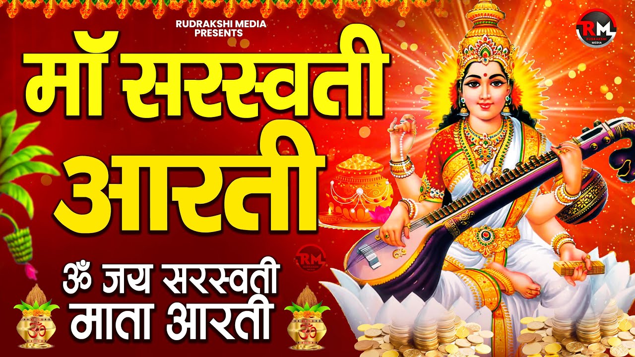 ॐ जय सरस्वती माता | सरस्वती मां की आरती  Saraswati Mata Aarti | Om Jai Saraswati Mata Basant Panchmi
