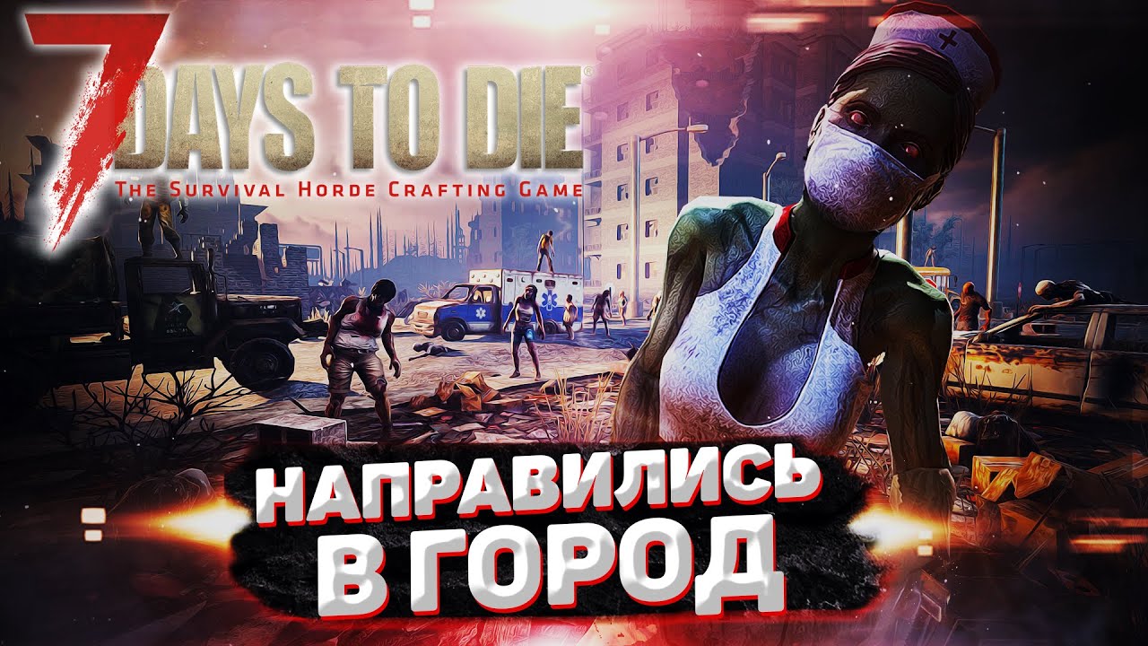 7 Days to Die | #3 | Отправились в город | Готовимся к нападению
