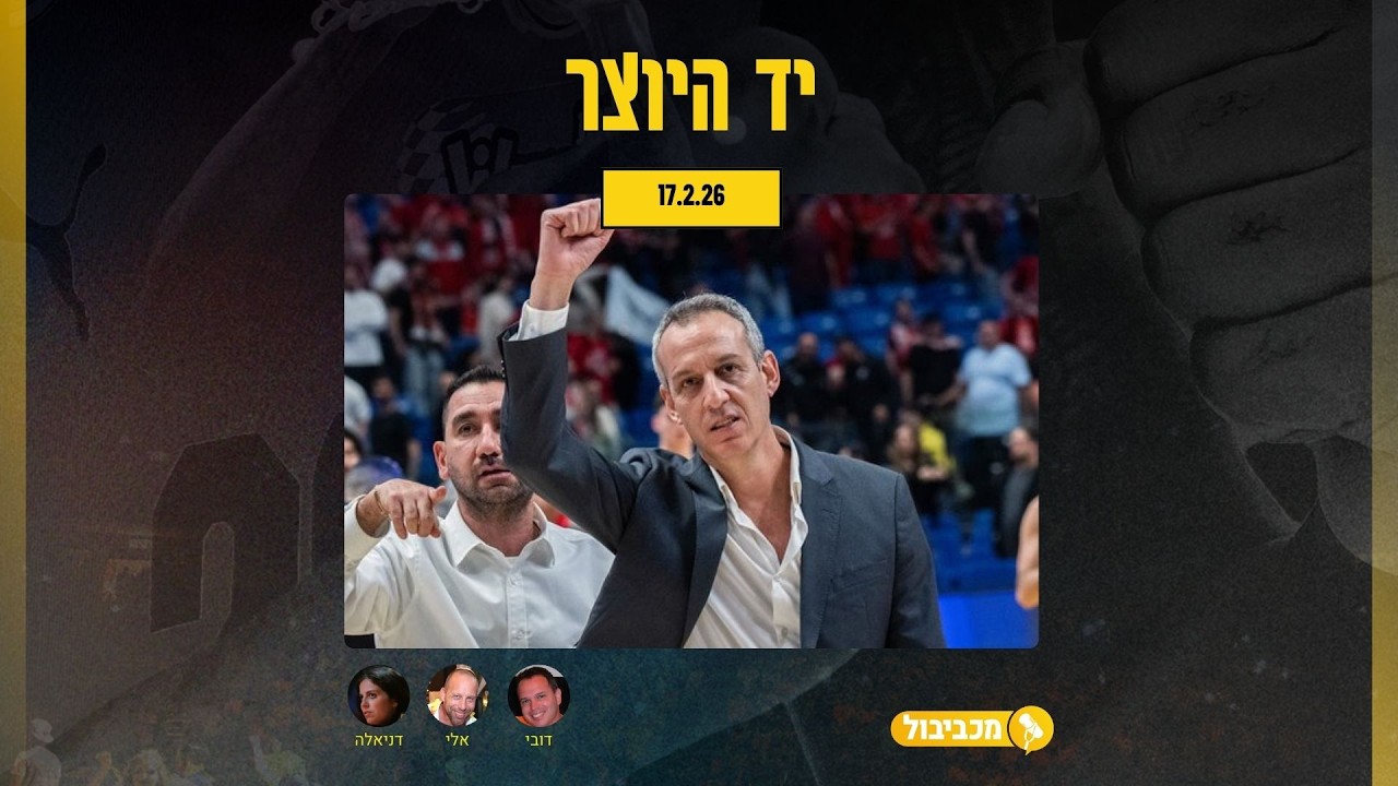 מכביבול פרק 718: סיכום שבוע מושלם, קטש, דאוטין, גור לביא ואולי גביע