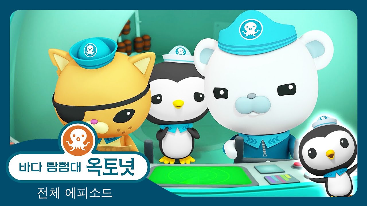 바다 탐험대 옥토넛 - 👹 몬스터 맵 🐋 - 모음집