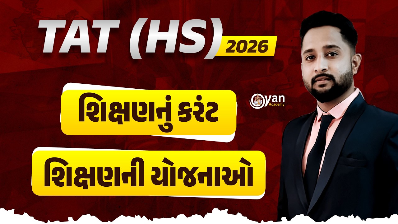 શિક્ષણની યોજનાઓ ll ટેટ - ટાટ ll 11/02/2026 ll 1030;