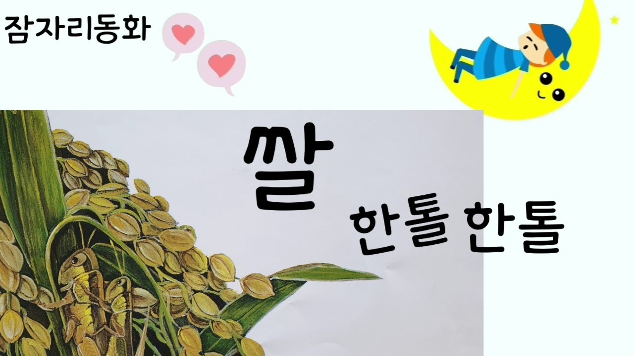 잠자리동화/동화책 읽어주기/동화책/우리나라/가을/쌀 한톨한톨