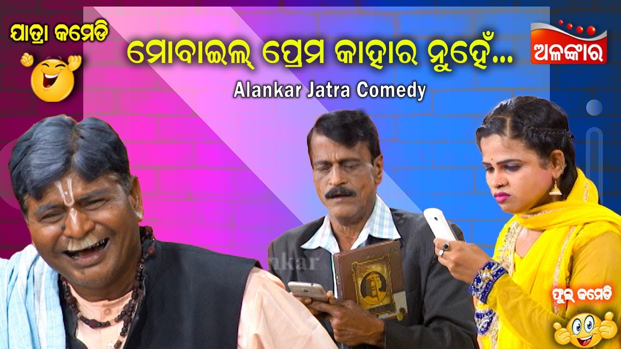 ମୋବାଇଲ୍ ପ୍ରେମ କାହାର ନୁହେଁ...😂 || Jatra Comedy || Odia Comedy || Alankar TV