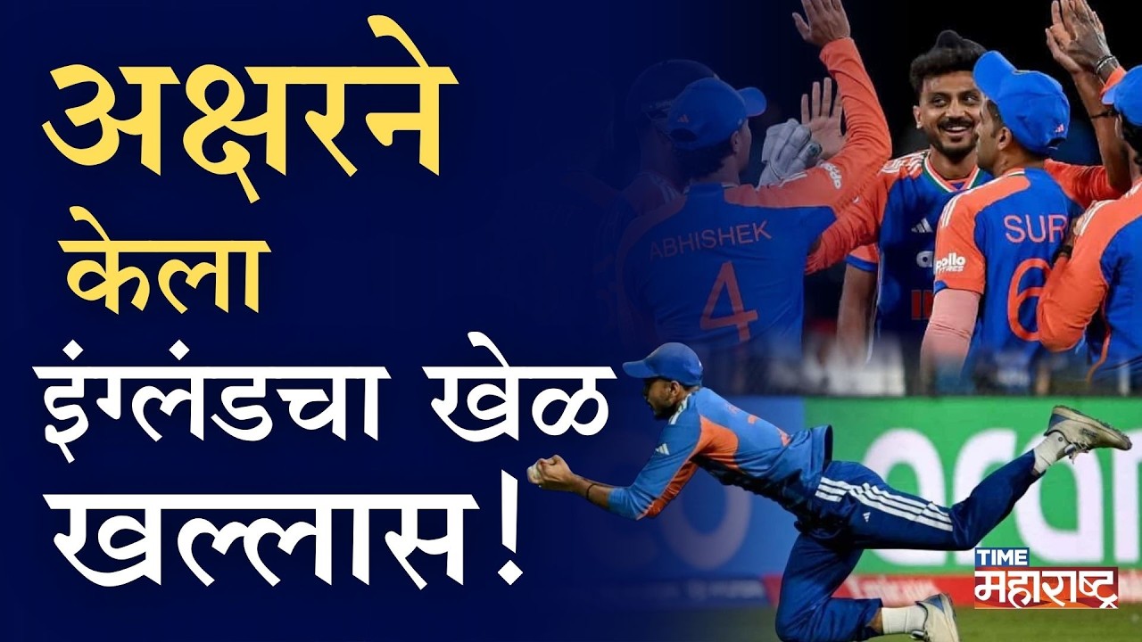 वानखेडेवर 'बापू'चा जलवा आणि भारताची फायनलमध्ये धडक! India vs England Semifinal | Aksar Patel Catch