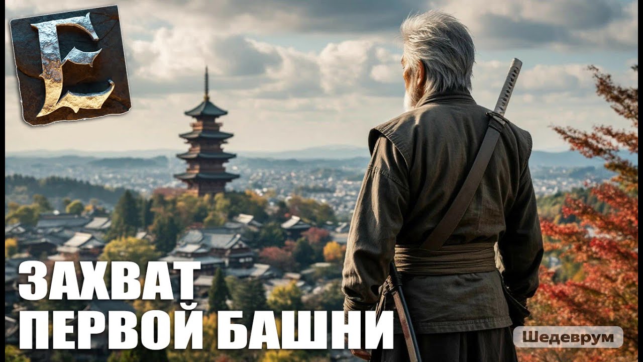 Enshrouded - Захватываем первую башню (4)