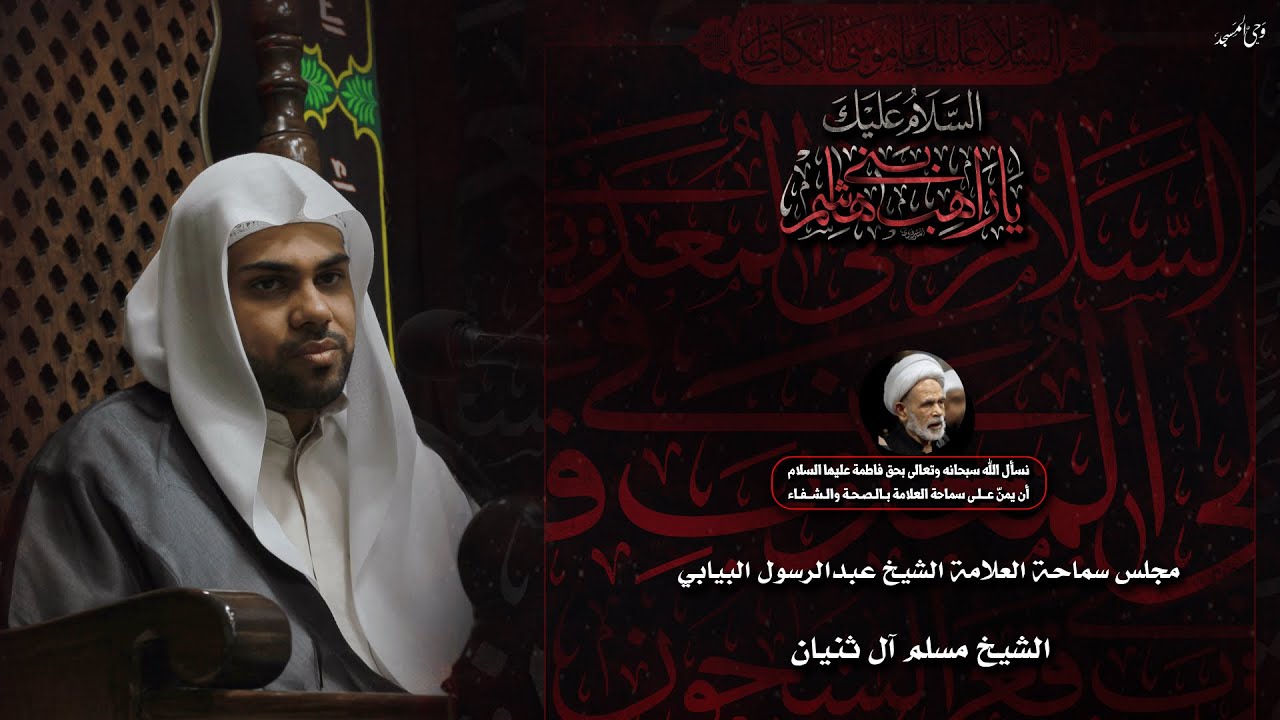 الشيخ مسلم آل ثنيان | ذكرى إستشهاد الإمام موسى الكاظم عليه السلام | 1447هـ