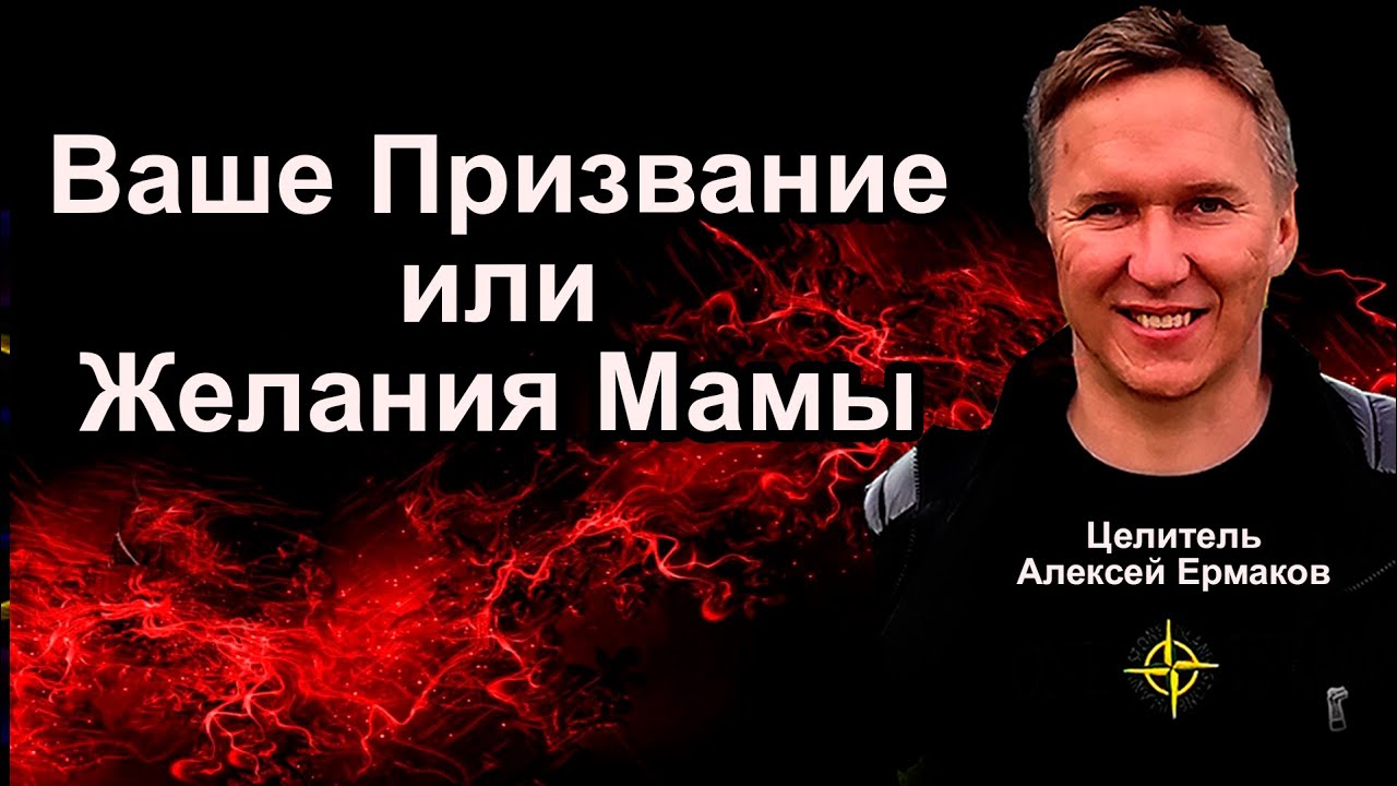 Ваше призвание или желания мамы.