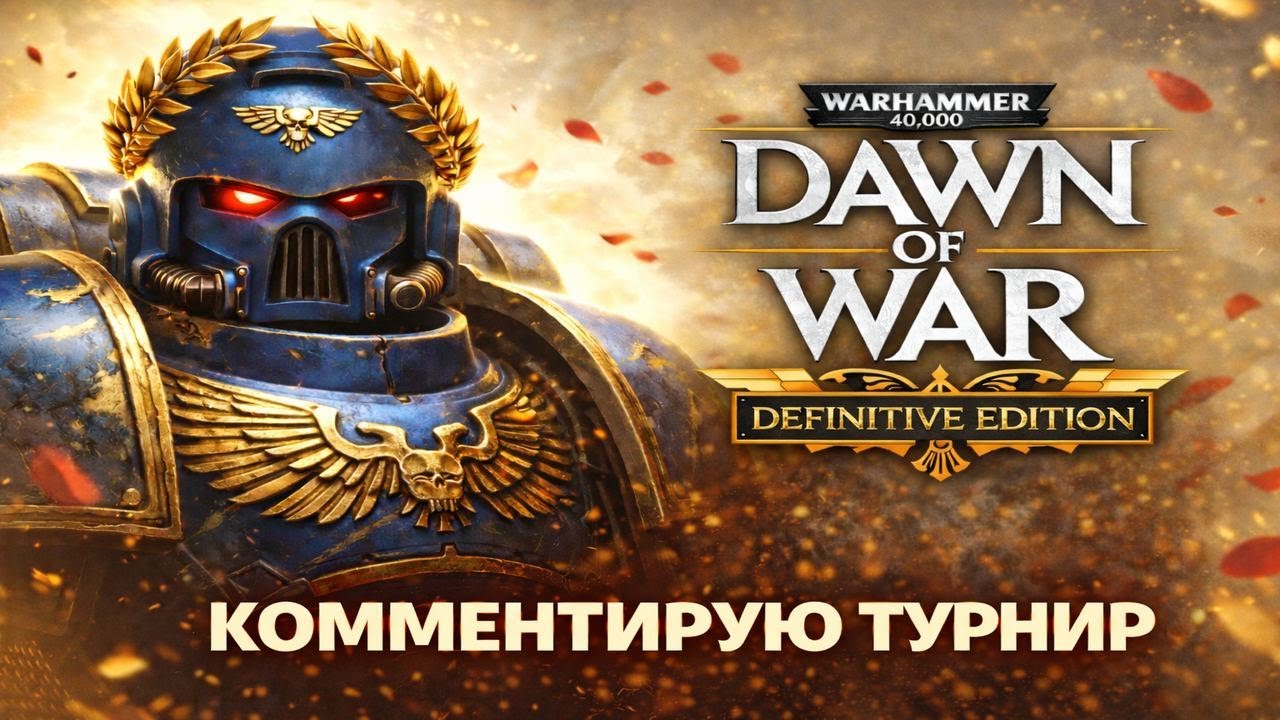Комментирую Турнир No Pro Definitive Cup по игре Dawn of War. (delay 40s).