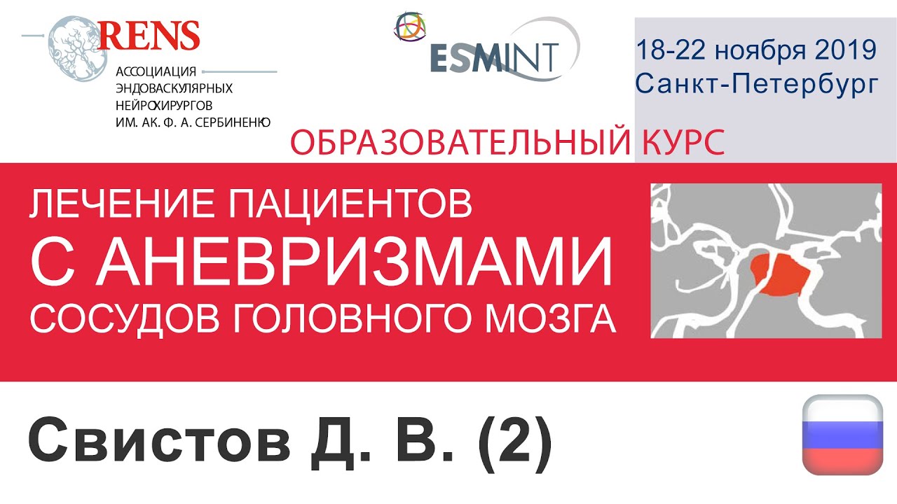 Свистов Д. В.,  &laquo;Деструктивная хирургия аневризм головного мозга&raquo;