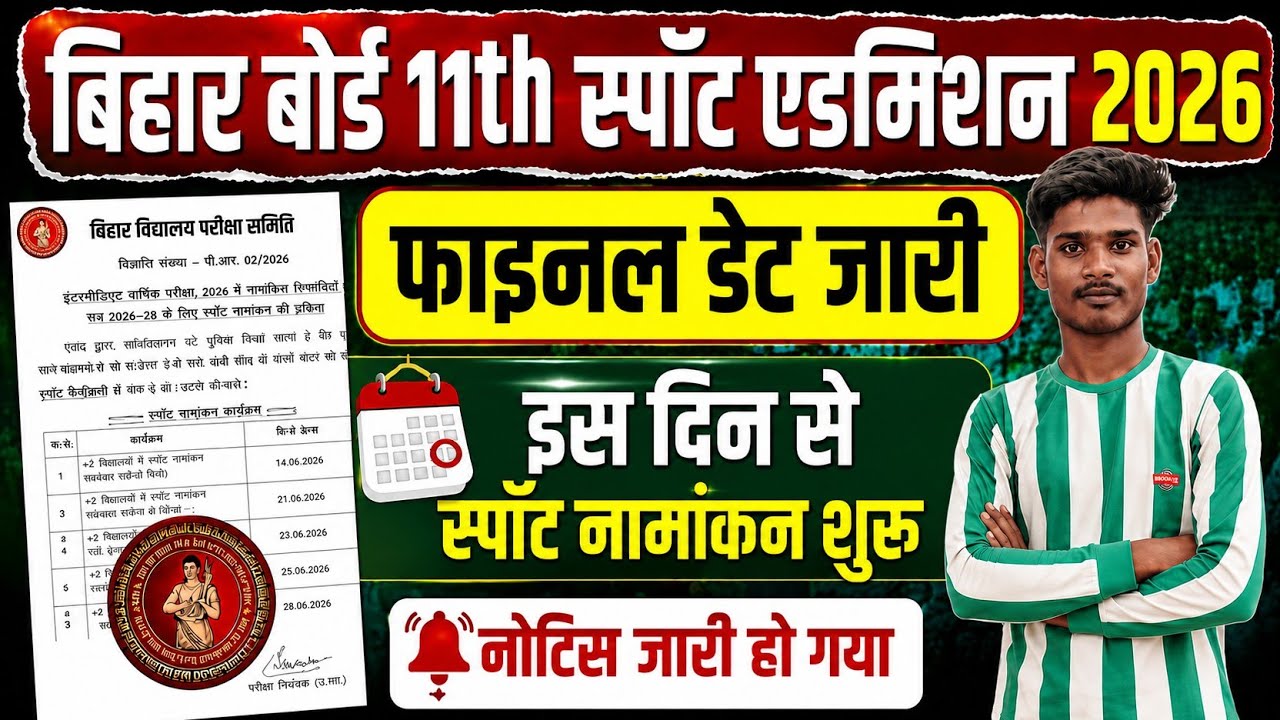 Bihar Board Intermediate Spot Admission 2026 Date Released | July 25-26 Admission | Documents & Fees