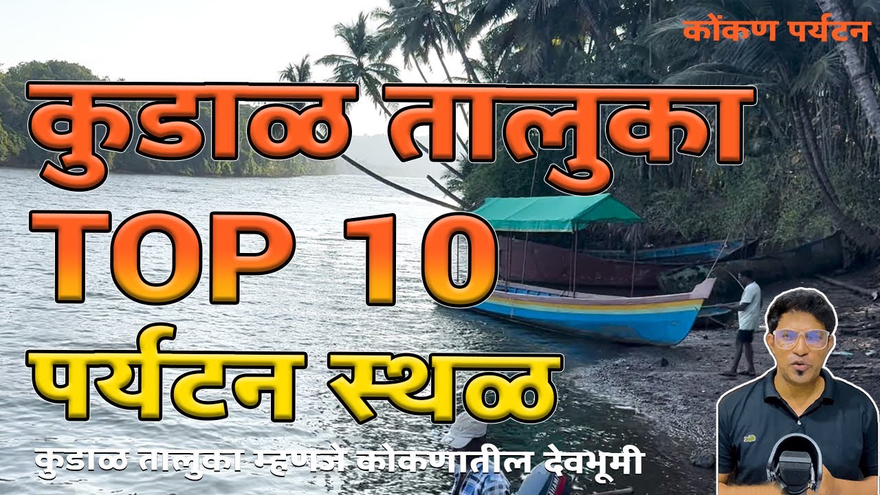 कुडाळ तालुका टॉप १० पर्यटन स्थळ | TOP 10 Kudal Tourist Places | Kokan | Sameer Thasal