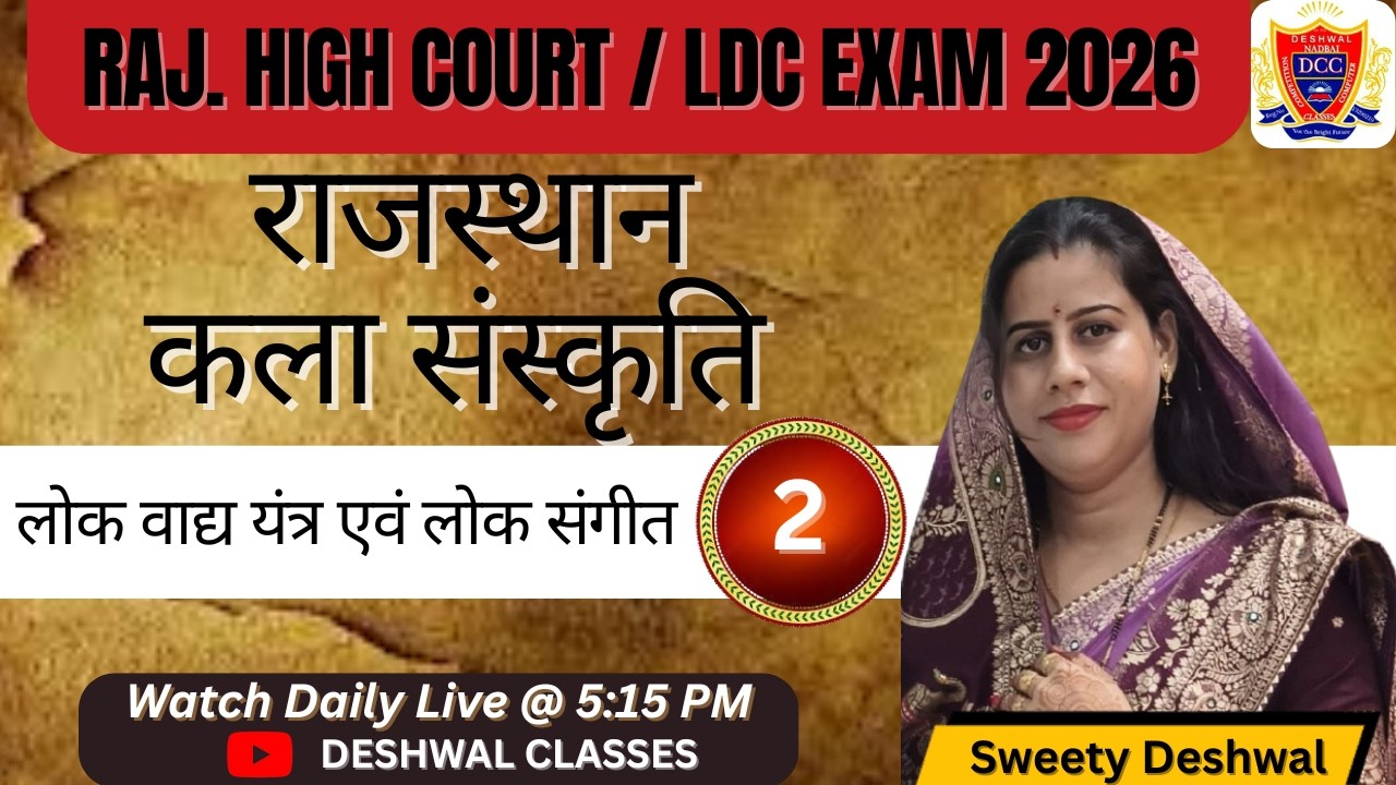 Rajasthan Art & Culture: राजस्थान के लोक वाद्य यंत्र एवं लोक संगीत #|2 High court LDC 2026 Special |
