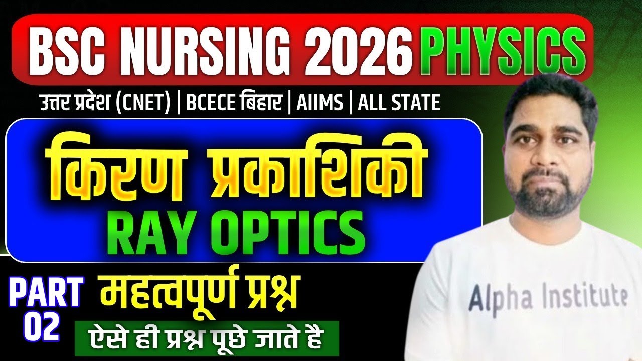 BSc Nursing Physics Most Important PYQ's |किरण प्रकाशिकी (Ray Optics) |UP CNET, BCECE, AIIMS Nursing