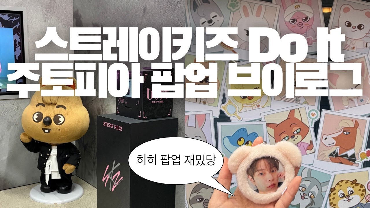 스트레이키즈 Do It 팝업부터 주토피아 팝업까지 두탕 뛰는 브이로그 VLOG ㅣ Stray Kids 'DO IT' POP-UP ㅣZOOTOPIA2 X SKZOO 팝업 in 성수