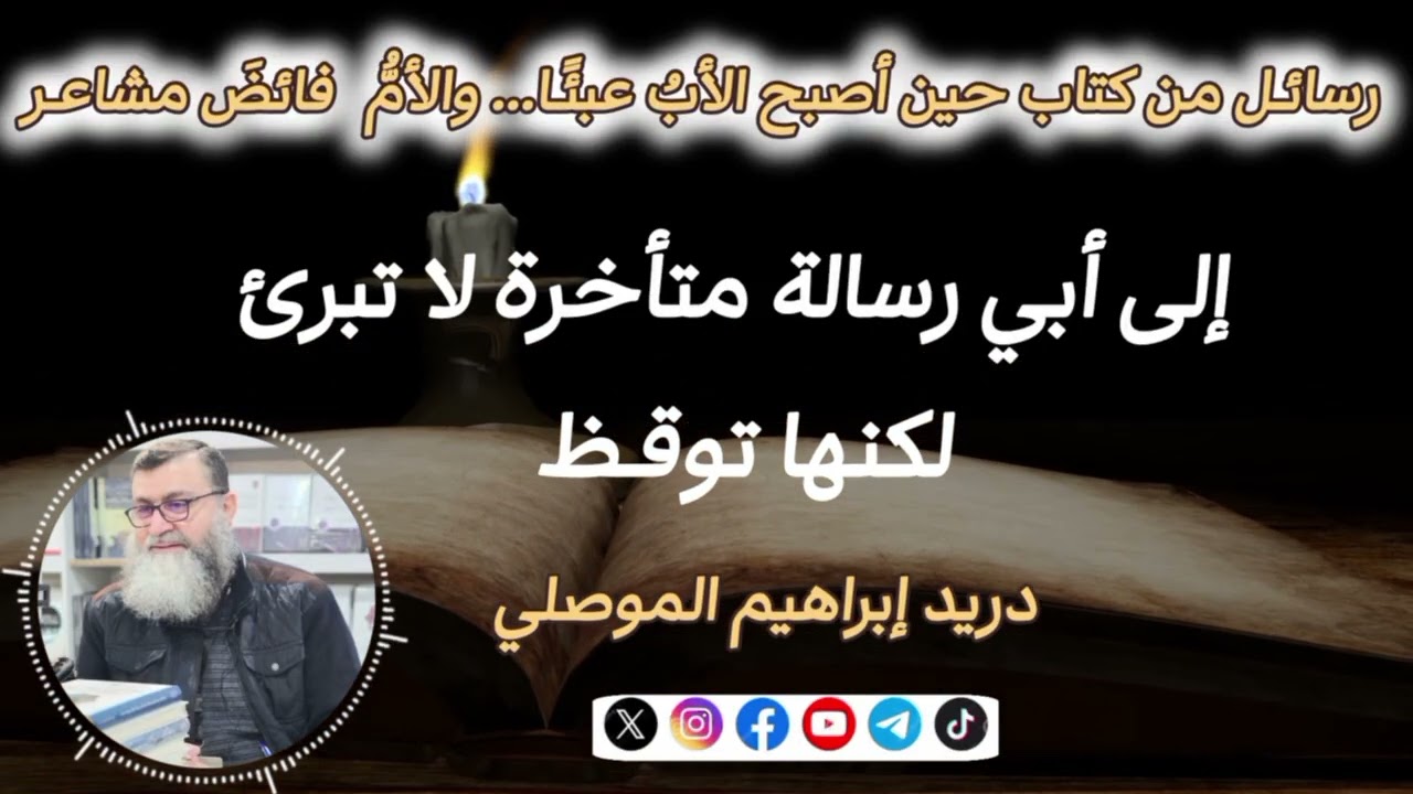 إلى أبي.. رسالة متأخرة لا تبرئ ولكنها توقظ: من كتاب: حين أصبح الأبُ عبئًا… والأمُّ فائضَ مشاعر