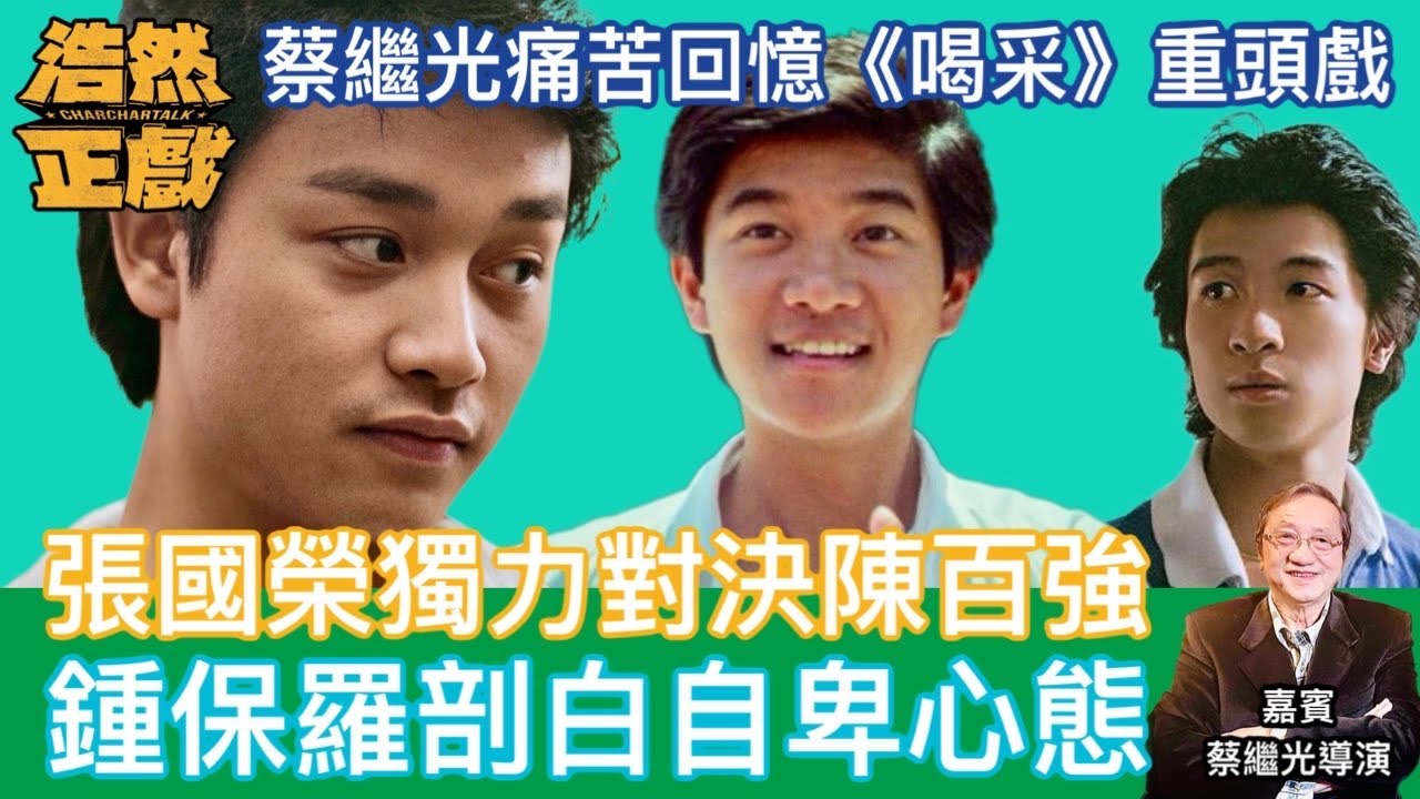 蔡繼光痛苦回憶《喝采》重頭戲 張國榮獨力練兵對決陳百強 鍾保羅剖白自卑心態