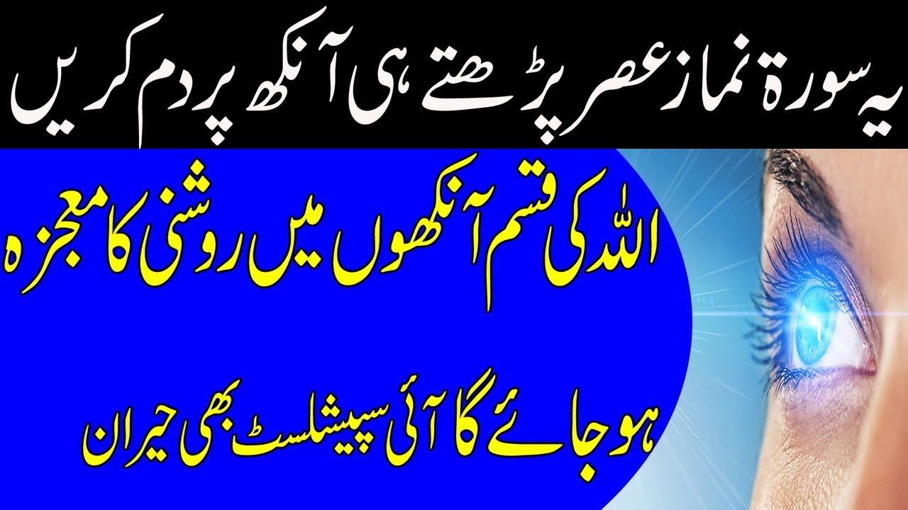 The Miracle of The Quran | The Process of Sharpening the eyesight | ROHANI WAZAIF
