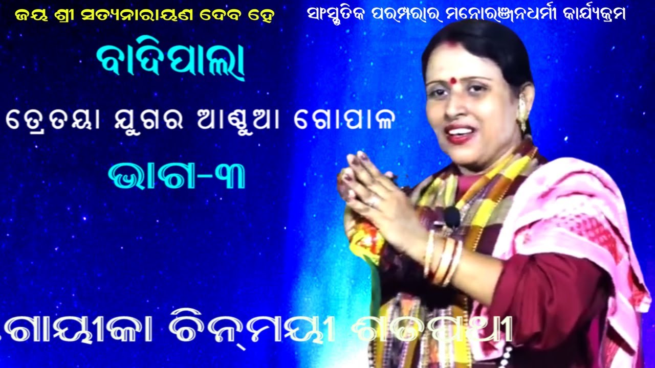 TRETAYA JUGAR ANTHUA GOPAL-BADI PALA||GAIKA CHINMAYEE SATPATHY||PART-3