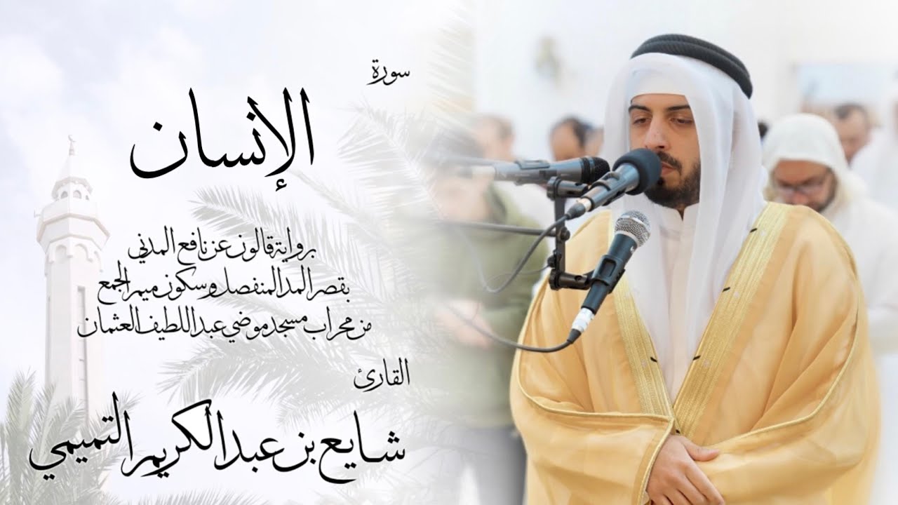 76 - سورة الإنسان ( برواية قالون ) - شايع التميمي || Al-Insan ( Qaloun ) - Shaya Altamimi