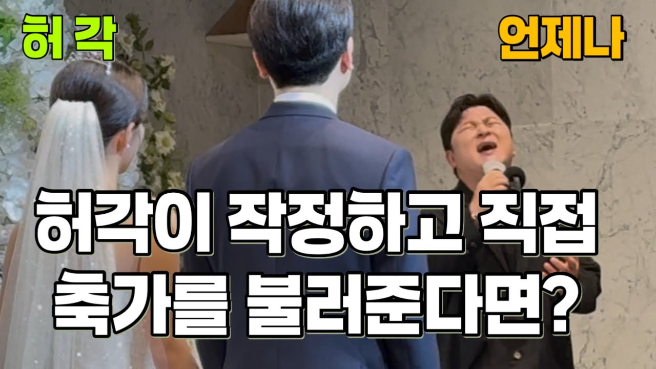 이날 목상태최고 👍 언제나 들어도 좋은 허각의 레전드축가 ‘언제나’
