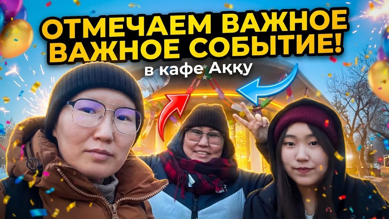 Отмечаем ВАЖНОЕ событие в кафе Акку