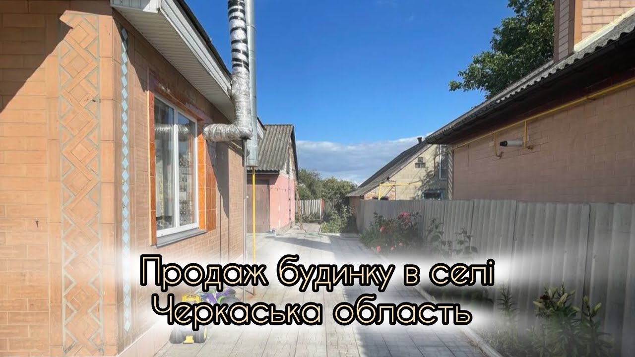 Продаж будинку в селі. Черкаська область