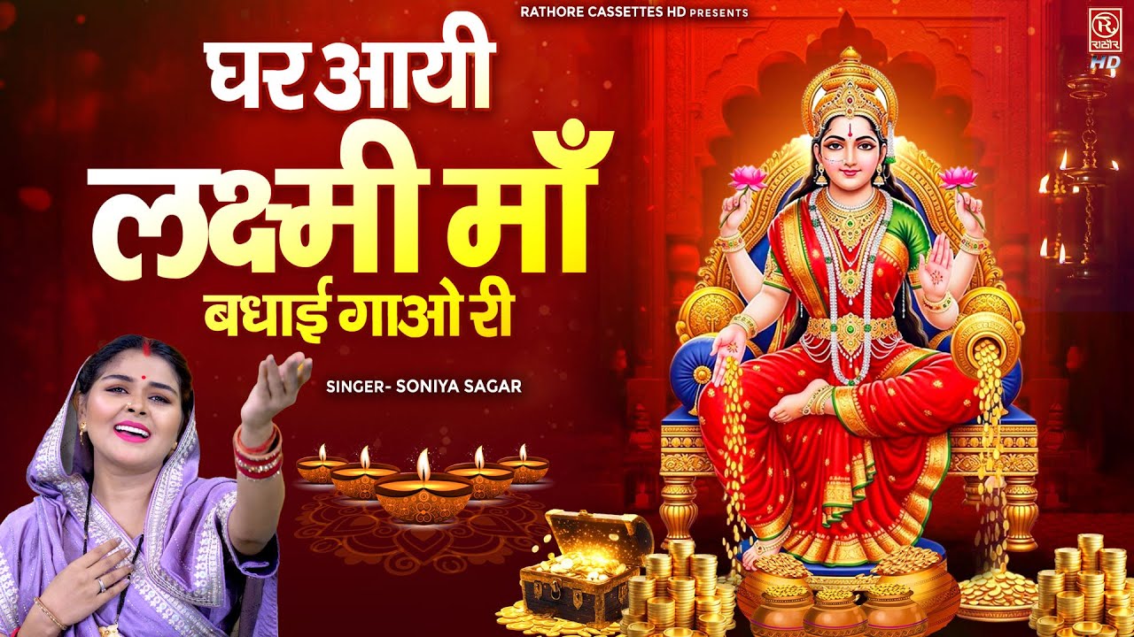 दिवाली स्पेशल लक्ष्मी गीत | घर आई लक्ष्मी मां बधाई गाओ री | Mata Laxmi Bhajan | Soniya | Diwali Song
