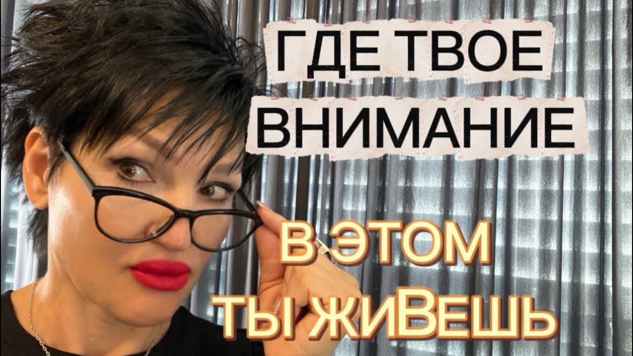 Куда уходит моё внимание, туда уходит моя энергия